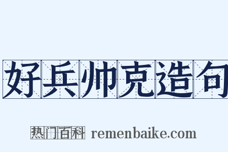好兵帅克造句是什么意思的图片